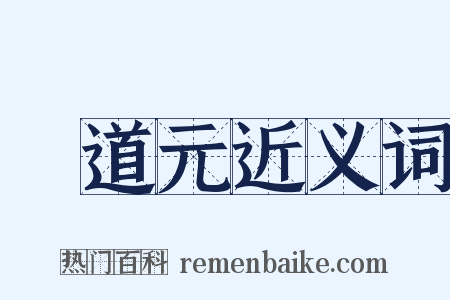 酈道元近义词是什么意思的图片